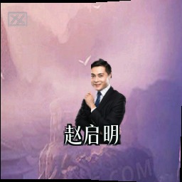 赵启明