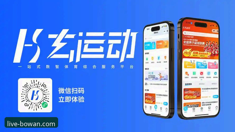 博万体育平台最新动态：App下载使用指南全面升级 引领体育直播新趋势