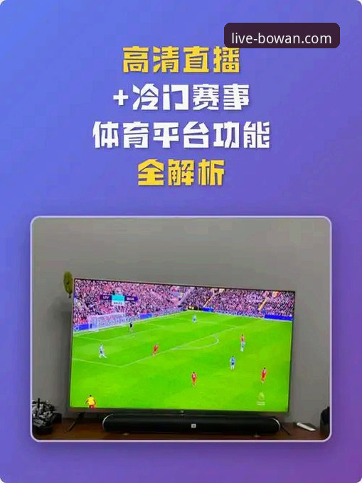 博万体育直播在线观看如何？专业分析带你了解高清赛事平台的真实表现