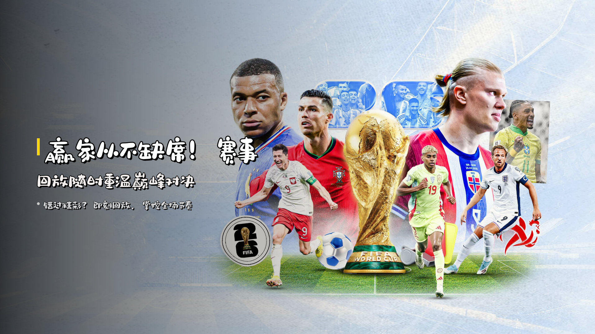 赢家从不缺席！<strong>赛事回放</strong>随时重温巅峰对决